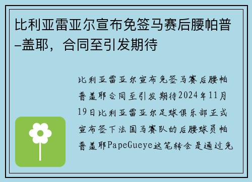 比利亚雷亚尔宣布免签马赛后腰帕普-盖耶,合同至引发期待