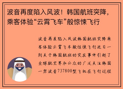 波音再度陷入风波!韩国航班突降,乘客体验“云霄飞车”般惊悚飞行