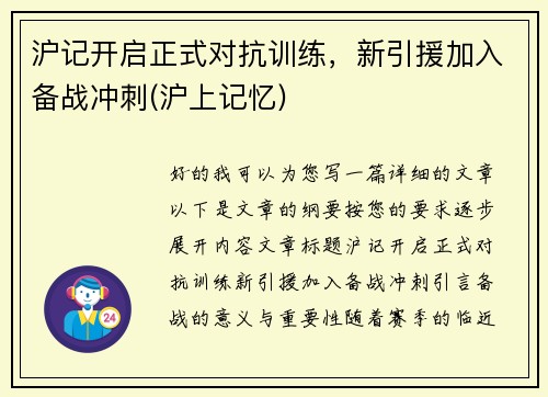 沪记开启正式对抗训练,新引援加入备战冲刺(沪上记忆)