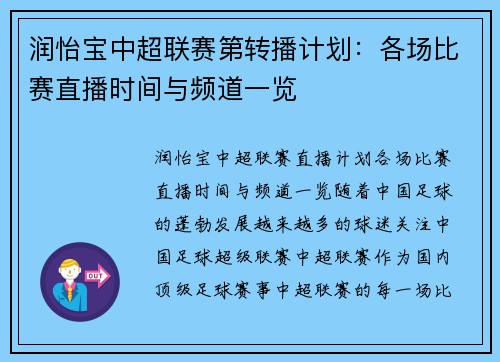 润怡宝中超联赛第转播计划:各场比赛直播时间与频道一览