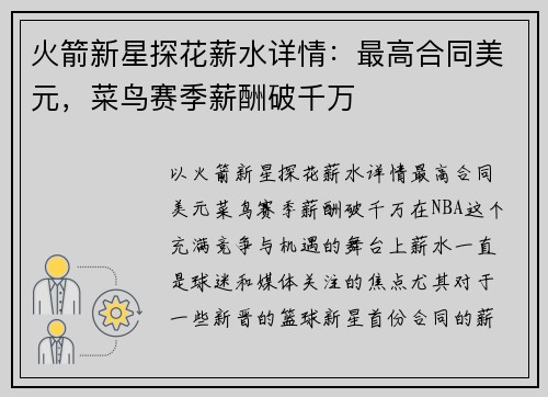 火箭新星探花薪水详情:最高合同美元,菜鸟赛季薪酬破千万