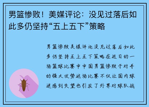 男篮惨败!美媒评论:没见过落后如此多仍坚持“五上五下”策略