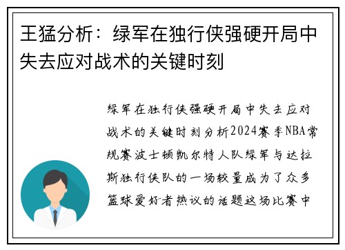 王猛分析:绿军在独行侠强硬开局中失去应对战术的关键时刻