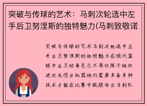 突破与传球的艺术:马刺次轮选中左手后卫努涅斯的独特魅力(马刺致敬诺维茨基)