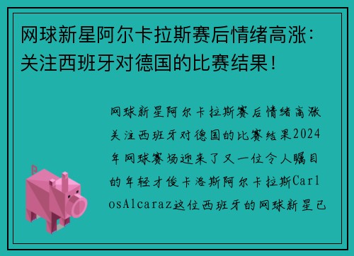 网球新星阿尔卡拉斯赛后情绪高涨:关注西班牙对德国的比赛结果!