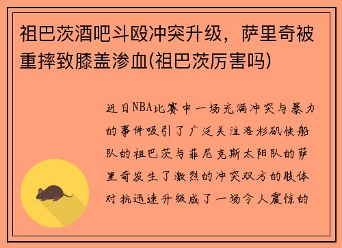 祖巴茨酒吧斗殴冲突升级,萨里奇被重摔致膝盖渗血(祖巴茨厉害吗)