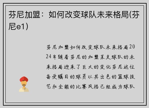 芬尼加盟:如何改变球队未来格局(芬尼e1)