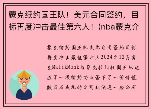 蒙克续约国王队!美元合同签约,目标再度冲击最佳第六人!(nba蒙克介绍)