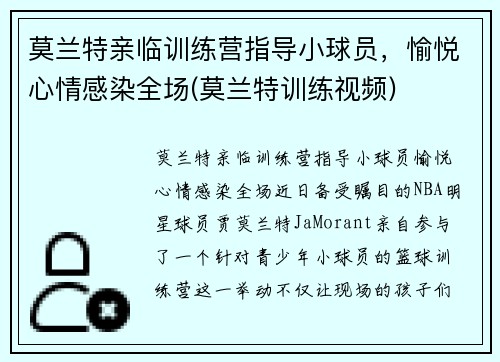 莫兰特亲临训练营指导小球员,愉悦心情感染全场(莫兰特训练视频)