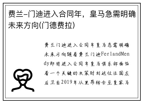 费兰-门迪进入合同年,皇马急需明确未来方向(门德费拉)