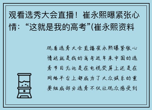 观看选秀大会直播!崔永熙曝紧张心情:“这就是我的高考”(崔永熙资料)