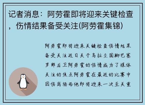 记者消息:阿劳霍即将迎来关键检查,伤情结果备受关注(阿劳霍集锦)