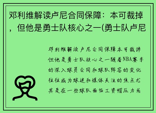 邓利维解读卢尼合同保障:本可裁掉,但他是勇士队核心之一(勇士队卢尼去哪了)