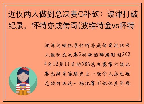 近仅两人做到总决赛G补砍:波津打破纪录,怀特亦成传奇(波维特金vs怀特)