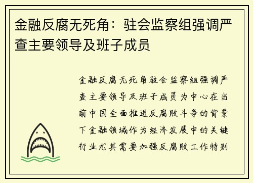 金融反腐无死角:驻会监察组强调严查主要领导及班子成员
