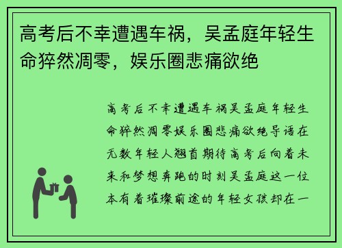 高考后不幸遭遇车祸,吴孟庭年轻生命猝然凋零,娱乐圈悲痛欲绝