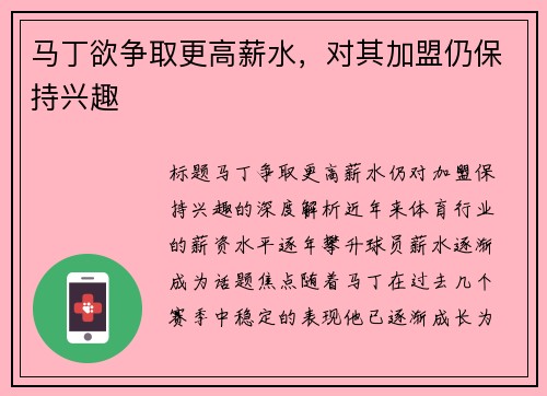 马丁欲争取更高薪水,对其加盟仍保持兴趣