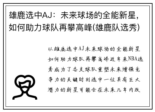 雄鹿选中AJ:未来球场的全能新星,如何助力球队再攀高峰(雄鹿队选秀)