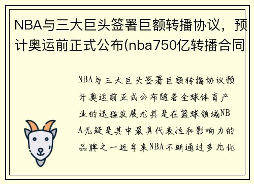 NBA与三大巨头签署巨额转播协议,预计奥运前正式公布(nba750亿转播合同)