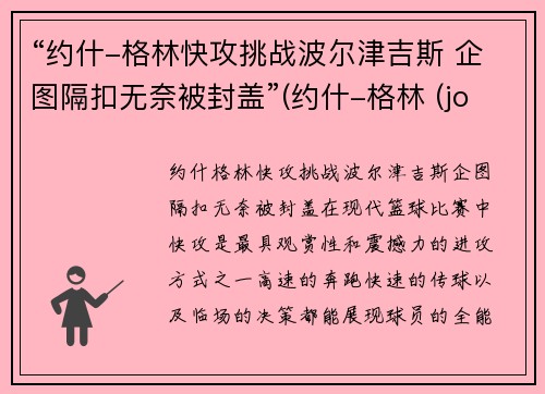 “约什-格林快攻挑战波尔津吉斯 企图隔扣无奈被封盖”(约什-格林 (josh green))