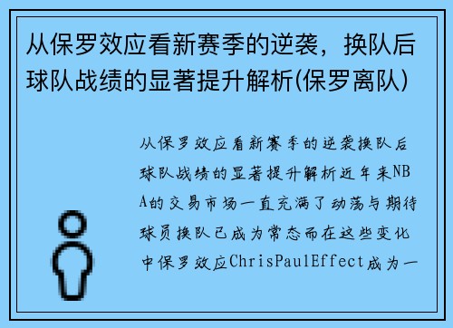 从保罗效应看新赛季的逆袭,换队后球队战绩的显著提升解析(保罗离队)