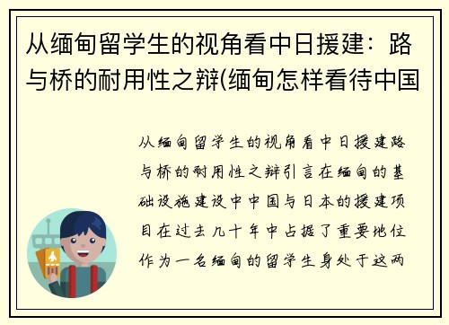 从缅甸留学生的视角看中日援建:路与桥的耐用性之辩(缅甸怎样看待中国支援缅北)