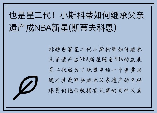 也是星二代!小斯科蒂如何继承父亲遗产成NBA新星(斯蒂夫科恩)