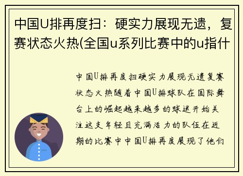 中国U排再度扫:硬实力展现无遗,复赛状态火热(全国u系列比赛中的u指什么)