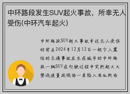 中环路段发生SUV起火事故,所幸无人受伤(中环汽车起火)