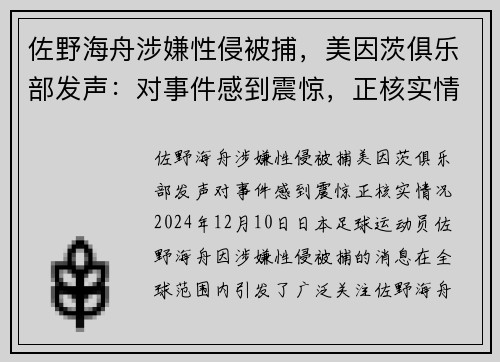佐野海舟涉嫌性侵被捕,美因茨俱乐部发声:对事件感到震惊,正核实情况