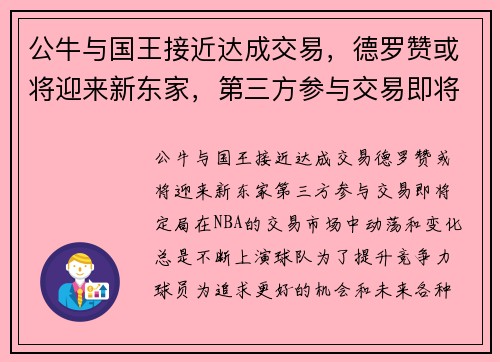 公牛与国王接近达成交易,德罗赞或将迎来新东家,第三方参与交易即将定局