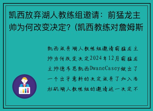 凯西放弃湖人教练组邀请:前猛龙主帅为何改变决定?(凯西教练对詹姆斯评价)