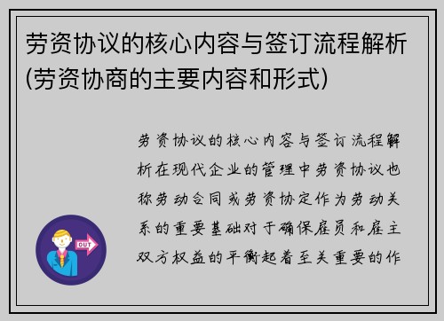 劳资协议的核心内容与签订流程解析(劳资协商的主要内容和形式)