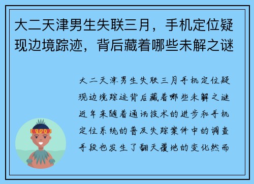 大二天津男生失联三月,手机定位疑现边境踪迹,背后藏着哪些未解之谜?
