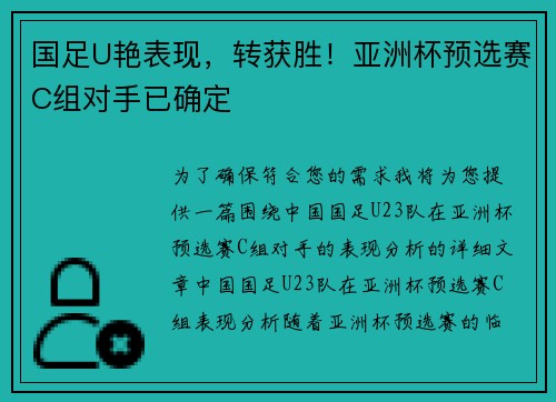 国足U艳表现,转获胜!亚洲杯预选赛C组对手已确定