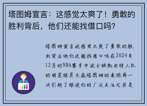 塔图姆宣言:这感觉太爽了!勇敢的胜利背后,他们还能找借口吗?