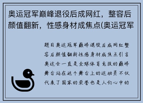 奥运冠军巅峰退役后成网红,整容后颜值翻新,性感身材成焦点(奥运冠军退役后现状)