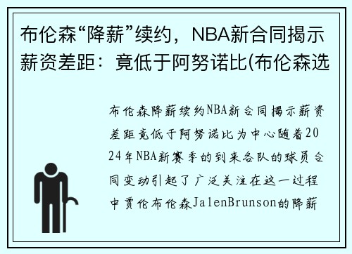 布伦森“降薪”续约,NBA新合同揭示薪资差距:竟低于阿努诺比(布伦森选秀模板)
