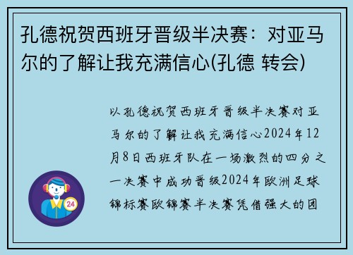 孔德祝贺西班牙晋级半决赛:对亚马尔的了解让我充满信心(孔德 转会)
