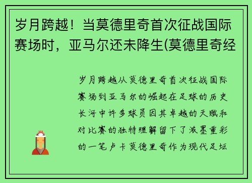 岁月跨越!当莫德里奇首次征战国际赛场时,亚马尔还未降生(莫德里奇经典比赛)
