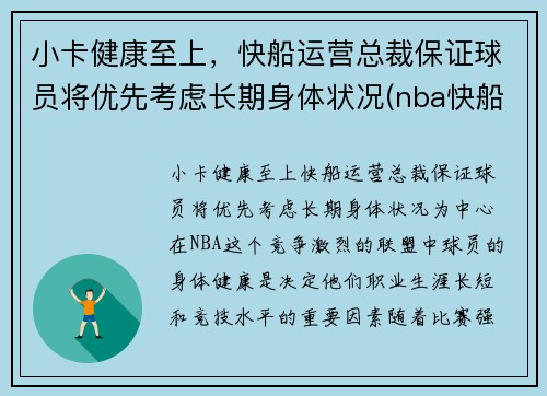 小卡健康至上,快船运营总裁保证球员将优先考虑长期身体状况(nba快船小卡是谁)