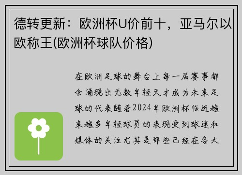 德转更新：欧洲杯U价前十，亚马尔以欧称王(欧洲杯球队价格)
