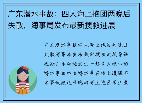 广东潜水事故:四人海上抱团两晚后失散,海事局发布最新搜救进展