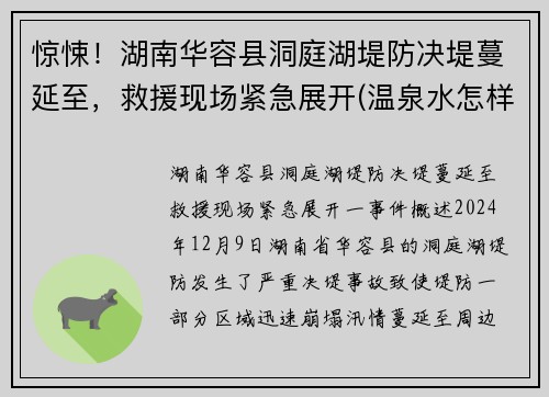 惊悚!湖南华容县洞庭湖堤防决堤蔓延至,救援现场紧急展开(温泉水怎样形成)