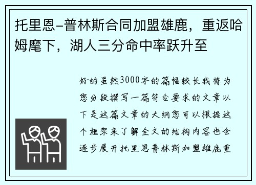 托里恩-普林斯合同加盟雄鹿,重返哈姆麾下,湖人三分命中率跃升至