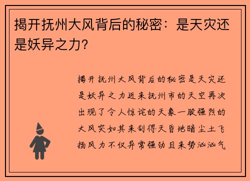 揭开抚州大风背后的秘密:是天灾还是妖异之力?