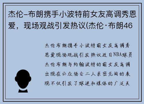 杰伦-布朗携手小波特前女友高调秀恩爱，现场观战引发热议(杰伦·布朗46分创个人生涯新高)