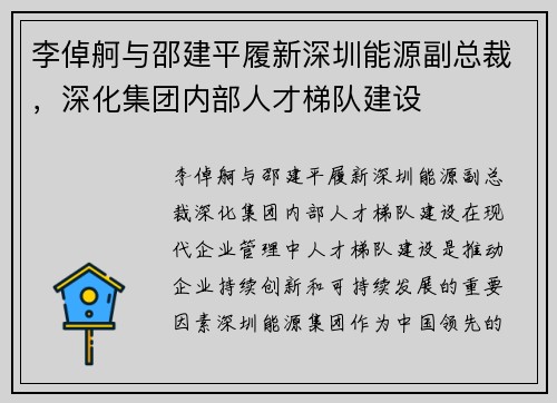 李倬舸与邵建平履新深圳能源副总裁,深化集团内部人才梯队建设