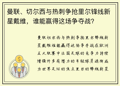 曼联、切尔西与热刺争抢里尔锋线新星戴维,谁能赢得这场争夺战?