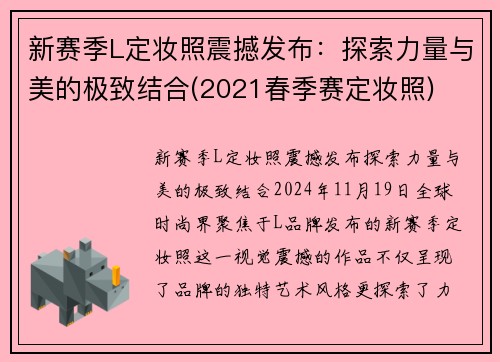 新赛季L定妆照震撼发布:探索力量与美的极致结合(2021春季赛定妆照)
